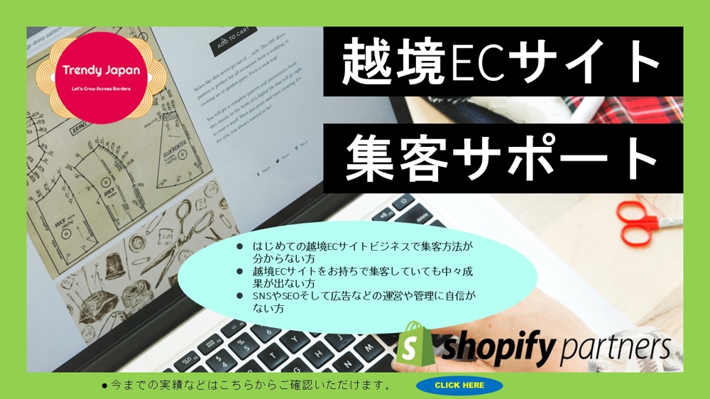 【Shopify、越境、集客】越境ECサイトの集客をサポート致します