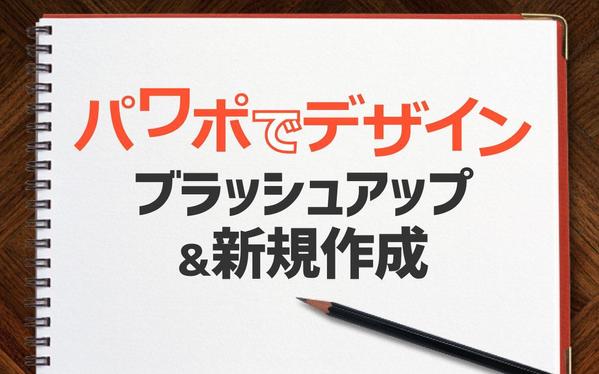 見やすく、分かりやすいパワポのデザイン作ります