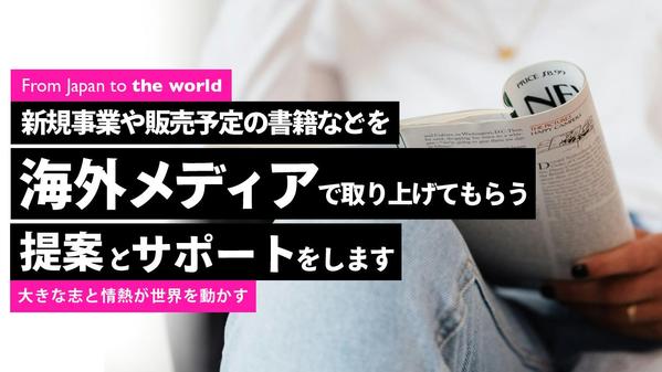 新規事業などを海外メディアで取り上げてもらう提案とサポートをします