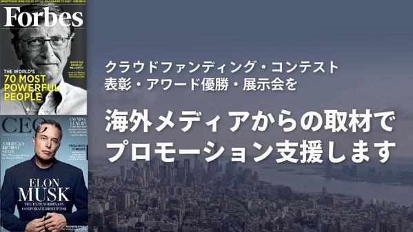 新規事業などを海外メディアで取り上げてもらう提案とサポートをします