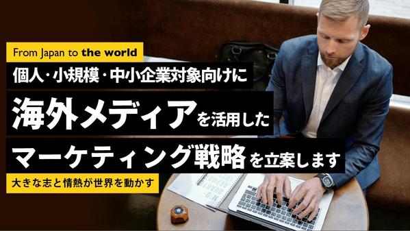 様々な企業向けに海外メディアを活用したマーケティング戦略を立案します