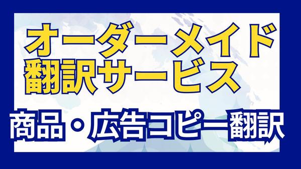 商品・広告のコピーライティング翻訳サービスをご提供します