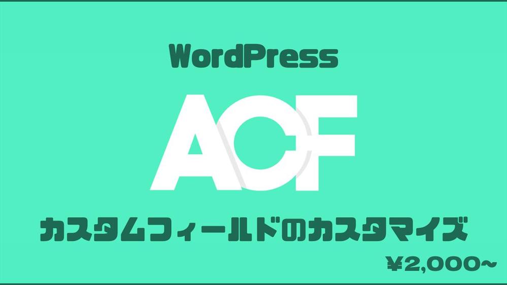 WordpressでのACFプラグインのカスタマイズ承ります