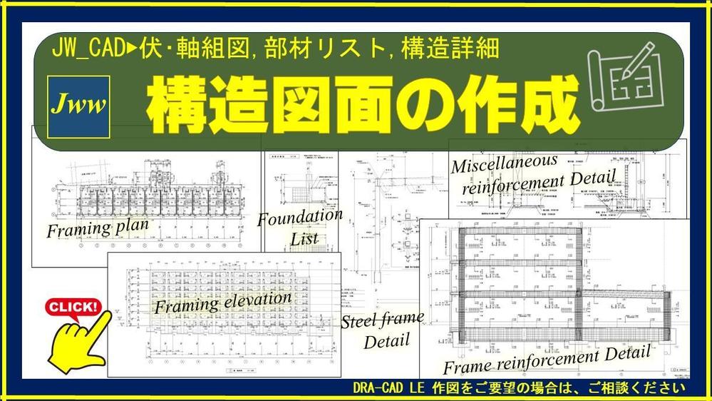 JW_CADで構造図面の作成！伏･軸組図から構造詳細図、必要に応じてお手伝いします