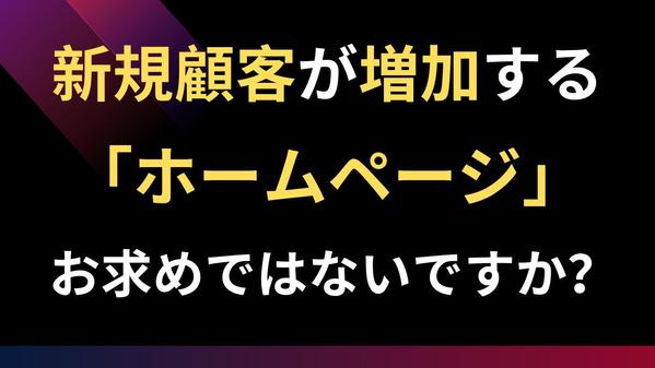 SEOで新規ユーザーを200％増加させたとある方法を組み込みホームページを制作します