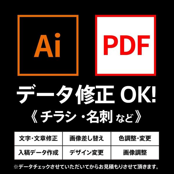 イラストレーター・pdfデータ修正できます