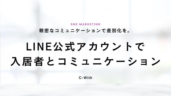 不動産会社のLINE公式アカウント制作・運用させていただきます