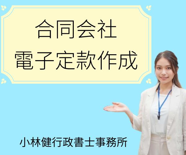 これから合同会社を設立される方へ、行政書士が合同会社の電子定款を作成します