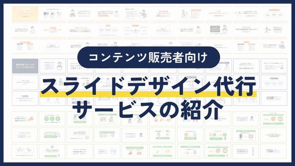 一瞬で理解できるスライドデザイン代行サービスをいたします