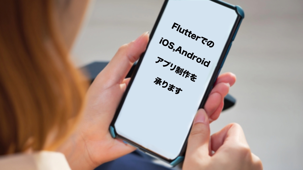 FlutterによるiOS,Android用アプリ開発を承ります
