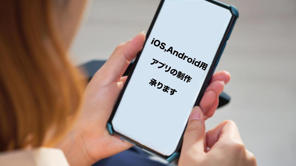 iPhone,Android用のアプリ制作をお引き受け致します