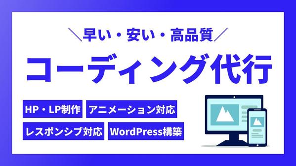 【Webデザイナー様・制作会社様向け】LP・HPコーディング代行します