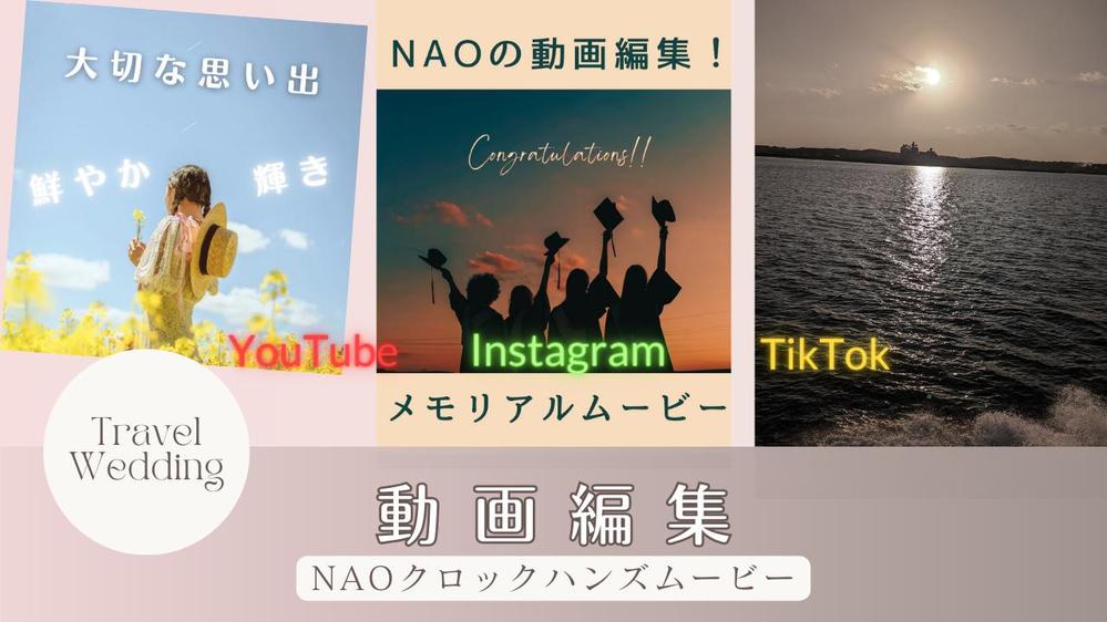 YouTube／Instagram(リール)／TikTok　動画編集いたします