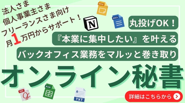 【オンライン秘書】秘書・事務・管理などのバックオフィス業務を巻き取ります