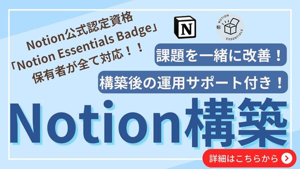 【Notion歴3年、公式認定資格保有】お悩みやご要望からNotionを構築します