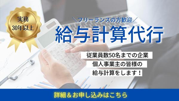 給与計算代行 おひとり事業主さま、人員５０名までの企業さま向け給与計算の代行し
ます