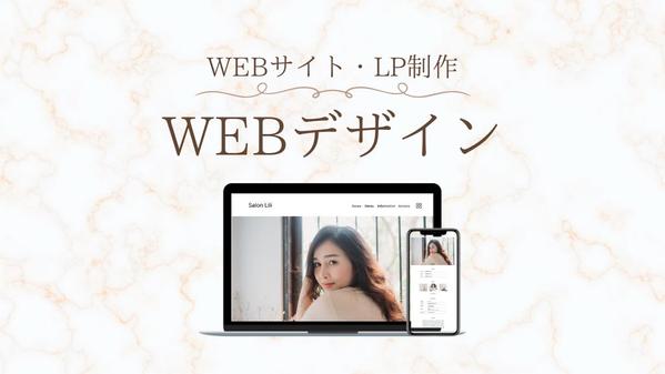 完全オリジナルのWEBサイト・LPのデザインを制作いたします