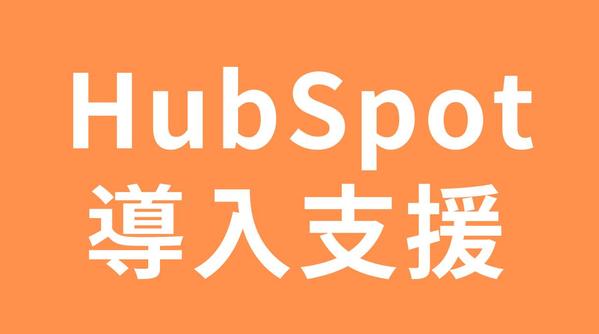 【CRM実装】HubSpotを導入して貴社のDXを加速させます