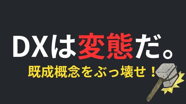 【製造業向け】従来の既成概念をぶっ壊して事業をDXで進化させます