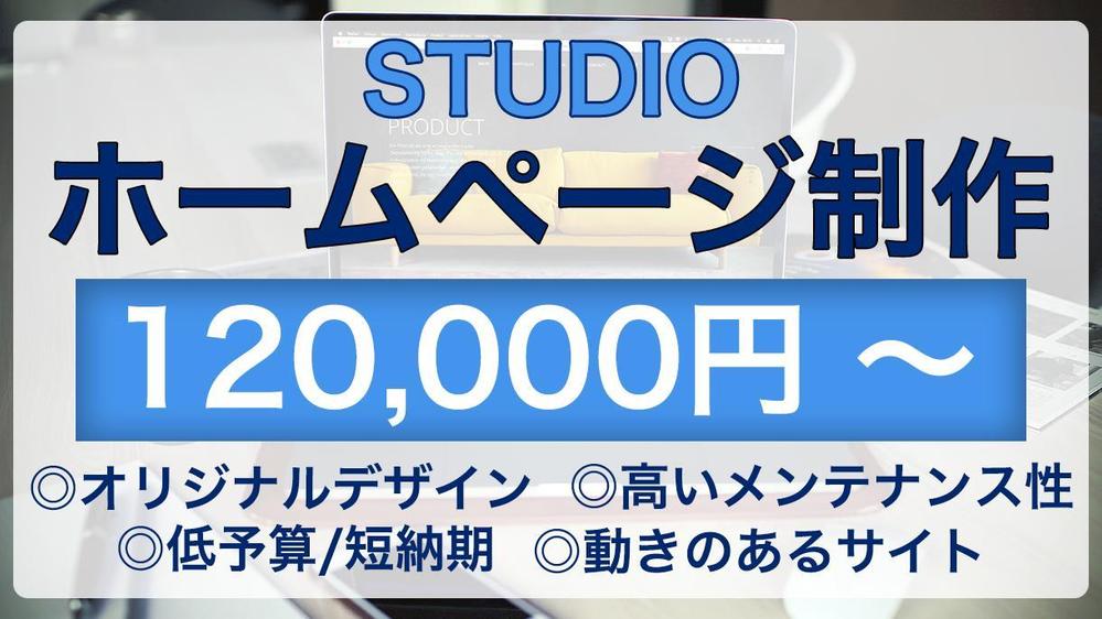 STUDIOでホームページ（HP）を作成します