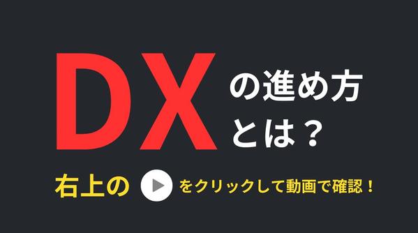 「DXをしたい！」「何から始めていいかわからない！」その悩み解決します