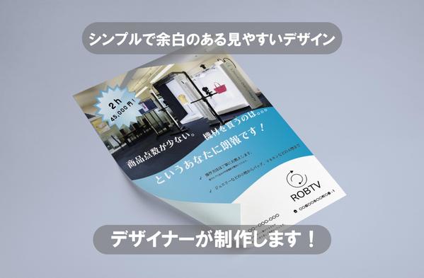 デザイナーがシンプルで印象に残る集客用のチラシ/フライヤー作成します