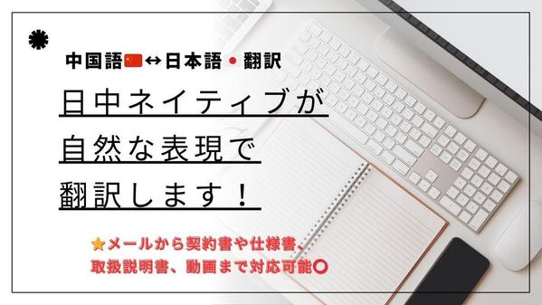 中国語↔︎日本語翻訳　翻訳した文ではなく、いかに自然に、をモットーに翻訳し
ます