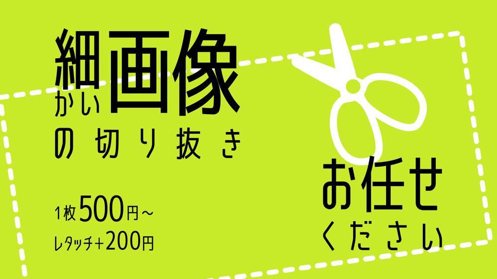 数枚からでも可！面倒な細かい写真の切り抜きと簡単なレタッチできます