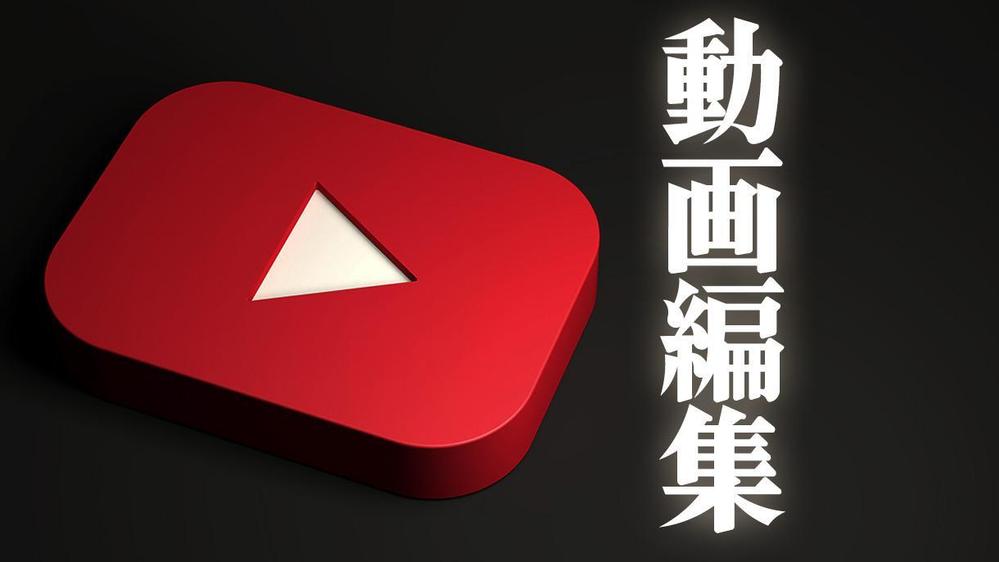 YouTube動画編集致します