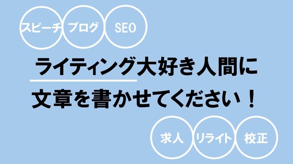 SEO記事やブログなど、さまざまな形式のテキストをライティングします