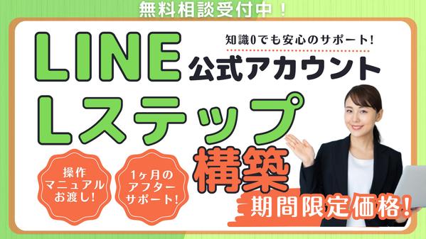 【集客・売上UPご提案】事業課題を解決するLINE公式・Lステップ構築と運用をします