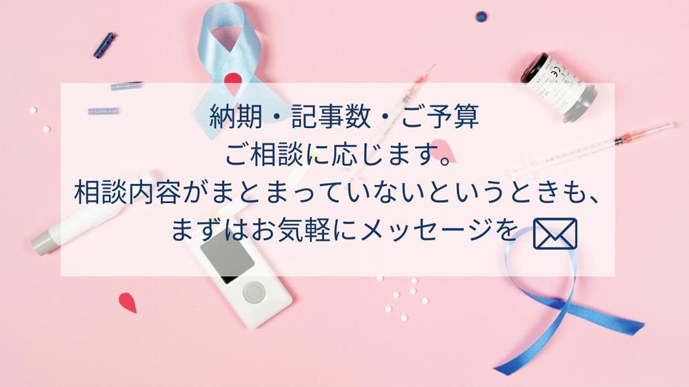 【歴9年・2000記事以上執筆】医療ライターが医療・歯科・健康SEO記事を作成します