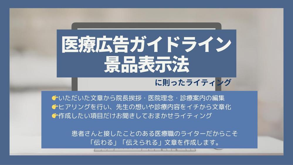 【国家資格保有の医療専門ライター】がクリニックのホームページコンテンツを執筆します