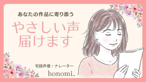 【ナレーション】【朗読】あたたかく優しい声で、あなたの思いを届けます