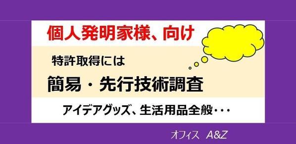 特許取得のための、各種技術の先行技術調査で発明家様を支援します