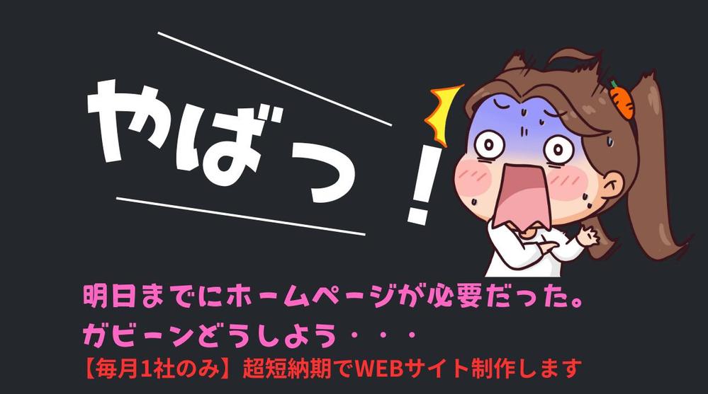 |急|集客しない、SEO対策しない、超短納期！スマホ対応WEBサイト制作します