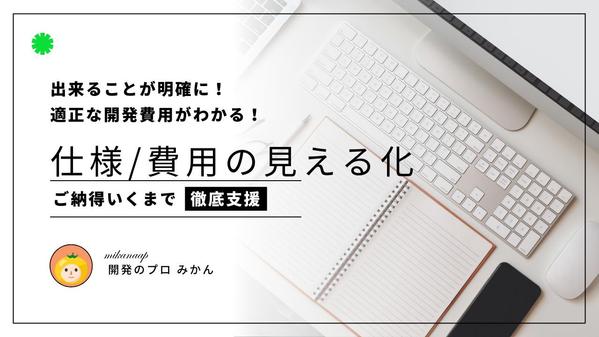 依頼者様の実現したいツール・アプリ仕様を依頼可能な要件にまで落とし込みます