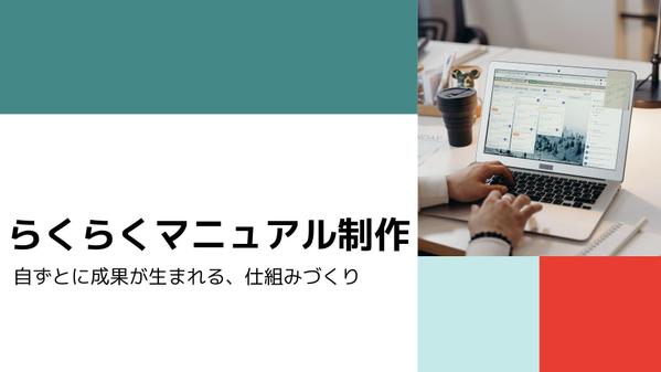 本質的な仕事に集中できるマニュアル作成で、仕事の価値を見える化をお手伝いします