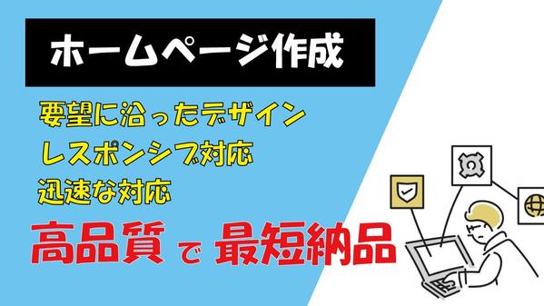 シンプルな機構のホームページ（TOP＋下層ページ２P～１０P）やLPを作成します