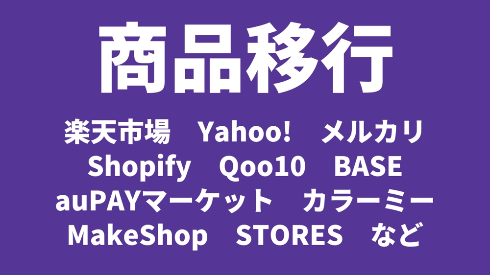 【楽天・ヤフー・メルカリ・Shopify・Qoo10 など】 商品を移行します
