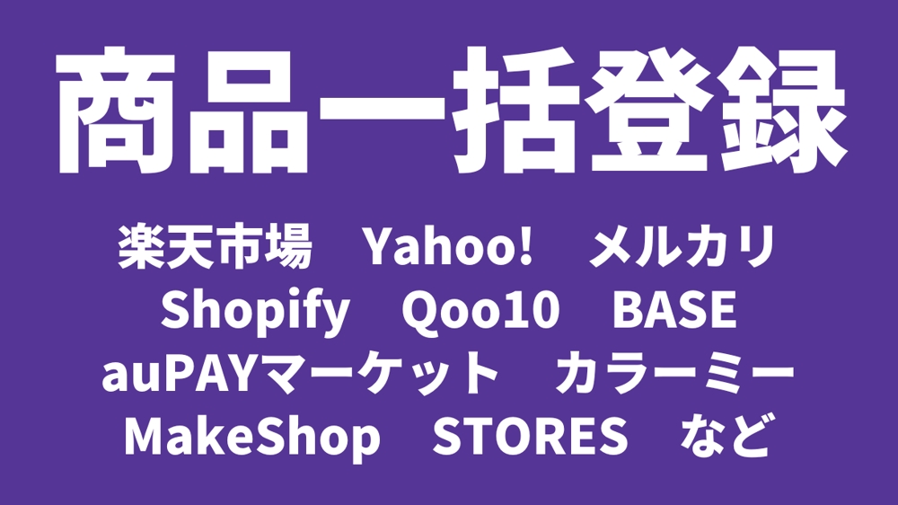 【楽天・ヤフー・メルカリ・Shopify・Qoo10 など】 商品を一括登録します