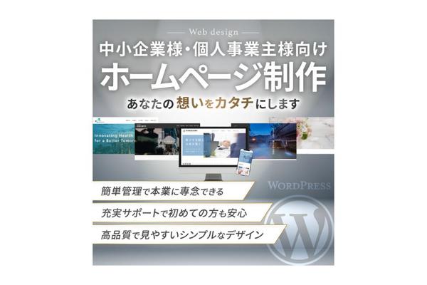 想いをカタチに！WordPressであなただけのホームページを制作します