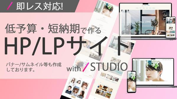 STUDIOにて低予算・短納期で成果の出るwebサイト制作します