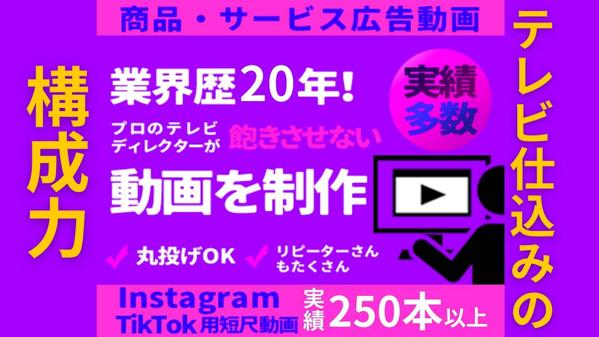 実績250以上！テレビディレクターがInstagram、TikTok広告動画作ります