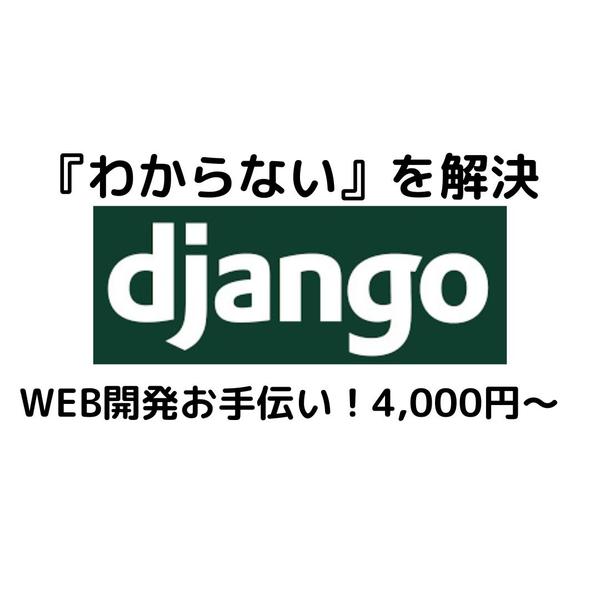 Python×Djangoの開発します