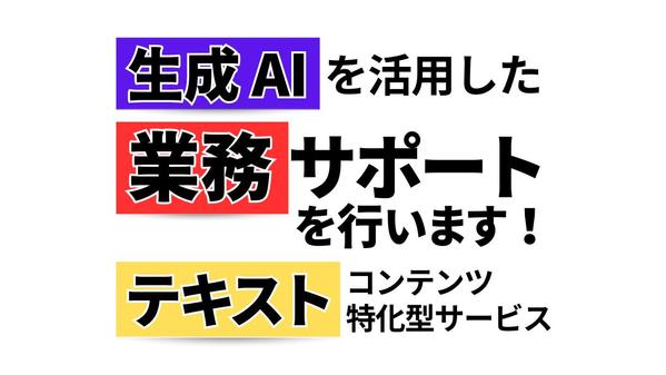 生成AIを活用した業務支援サービスをご提供させていただきます