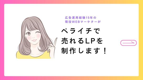 【制作実績100】ペライチを使って、売れるランディングページ（LP）を制作いたします