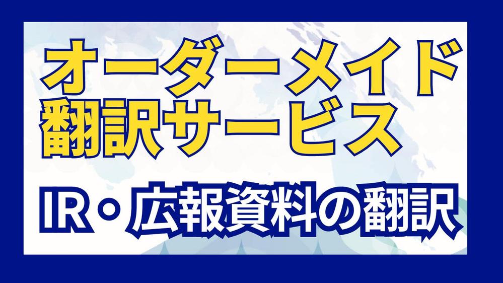 IR・広報関連文書のオ－ダーメイド英訳をご提供いたします