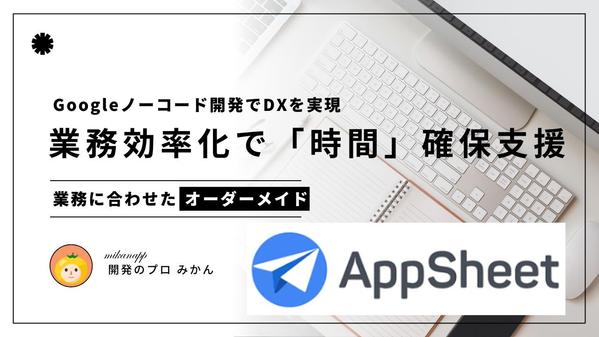 Excel・スプレッドシートをアプリ化して業務効率化・改善し
ます