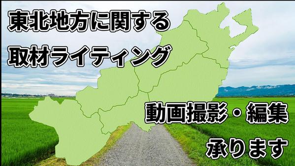 東北6県に関連するトピックスについて、調査や記事作成を承ります